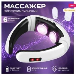 Массажер воротник для шеи