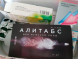 Алитабс в Москве