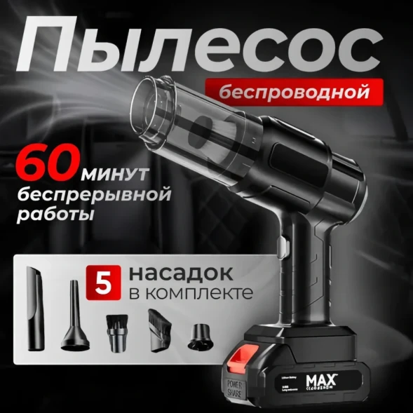 Беспроводной пылесос в Москве